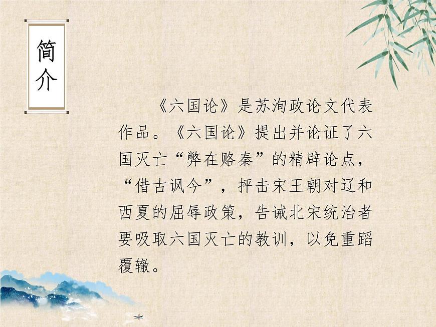 統(tǒng)編版(部編版)_必修 下冊_第八單元_16《六國論》 課件(共25張PPT)第2頁