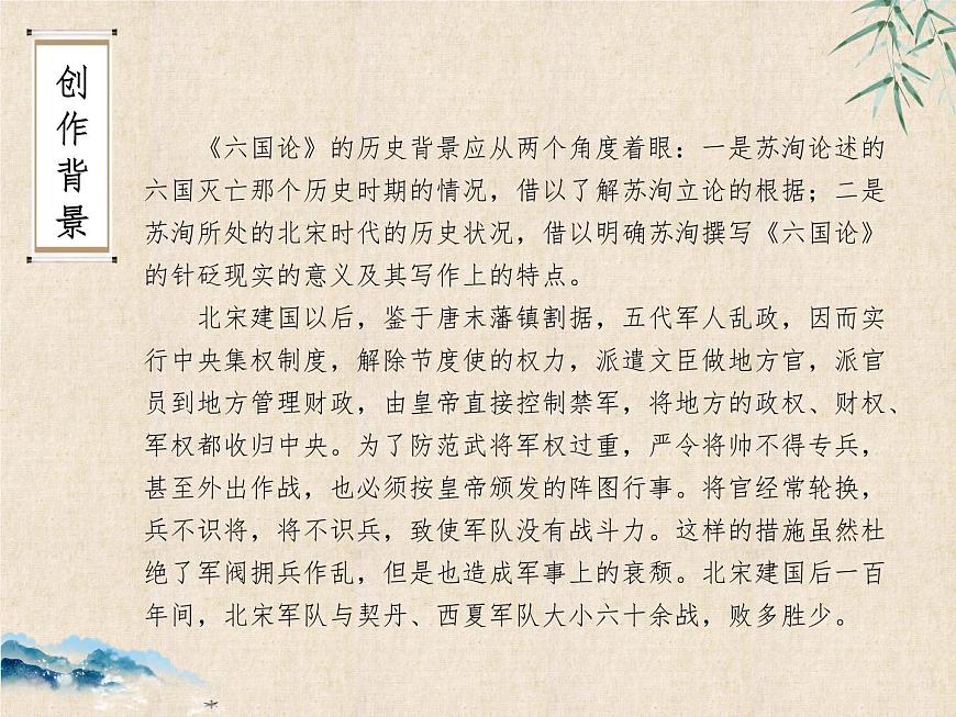 統(tǒng)編版(部編版)_必修 下冊_第八單元_16《六國論》 課件(共25張PPT)第6頁