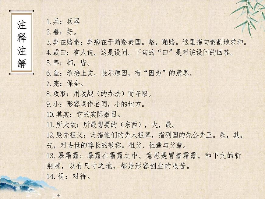 統(tǒng)編版(部編版)_必修 下冊_第八單元_16《六國論》 課件(共25張PPT)第8頁