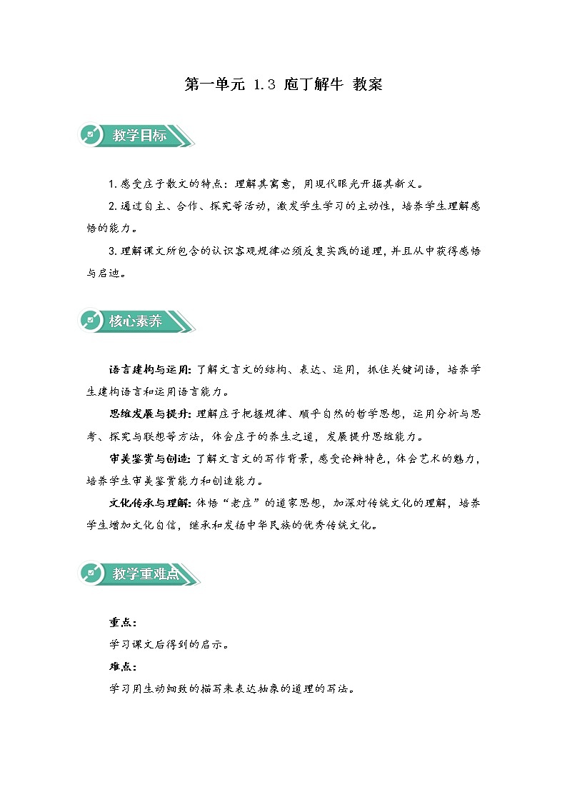 1.3 庖丁解牛(教案)-高中语文人教统编版必修下册第1页