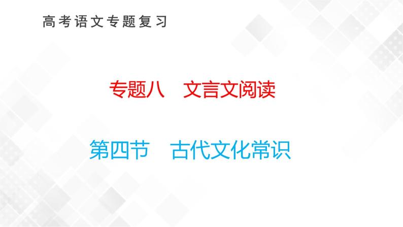 新高考语文二轮专题复习 专题八　   文言文阅读   课件+练习01