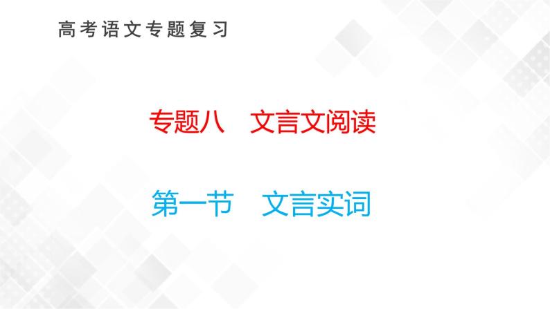 新高考语文二轮专题复习 专题八　   文言文阅读   课件+练习01