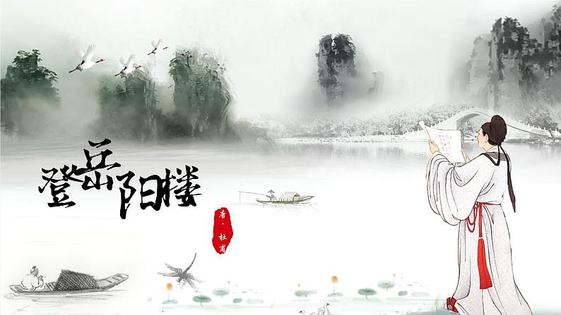 《登岳阳楼》课件34张2021—2022学年统编版高中语文必修下册第2页