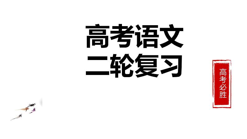 2022届高考语文复习 语言文字运用之语言表达得体 课件第1页