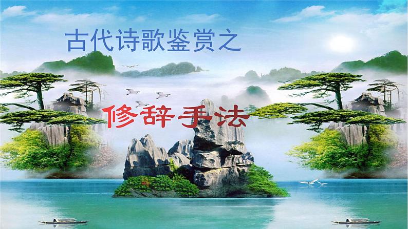 2022届高考语文复习:古代诗歌鉴赏之修辞手法 课件01