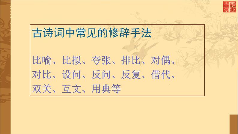 2022届高考语文复习:古代诗歌鉴赏之修辞手法 课件03