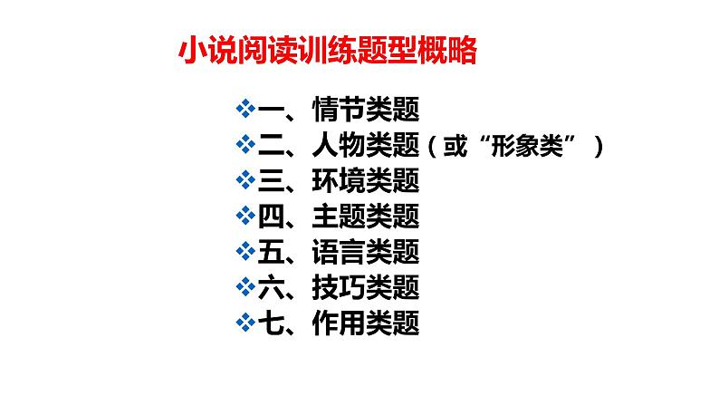 2022届高考语文复习:文学类文本阅读——小说 课件04