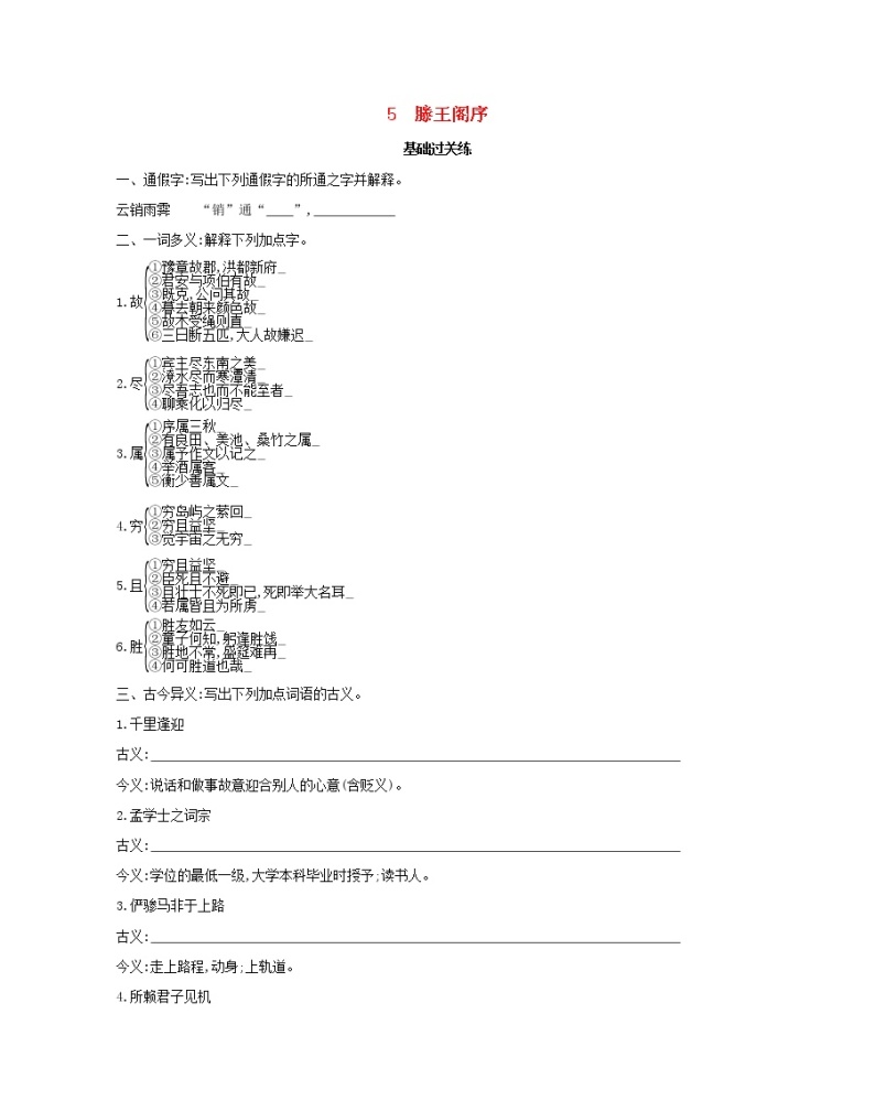 2022版高中语文第二单元5滕王阁序练习含解析新人教版必修501