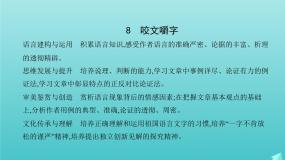 人教版 (新课标)8 咬文嚼字课堂教学ppt课件