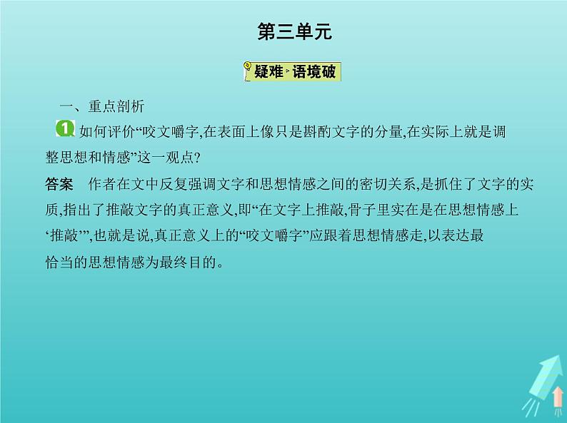 2022版高中语文第三单元8咬文嚼字课件新人教版必修502