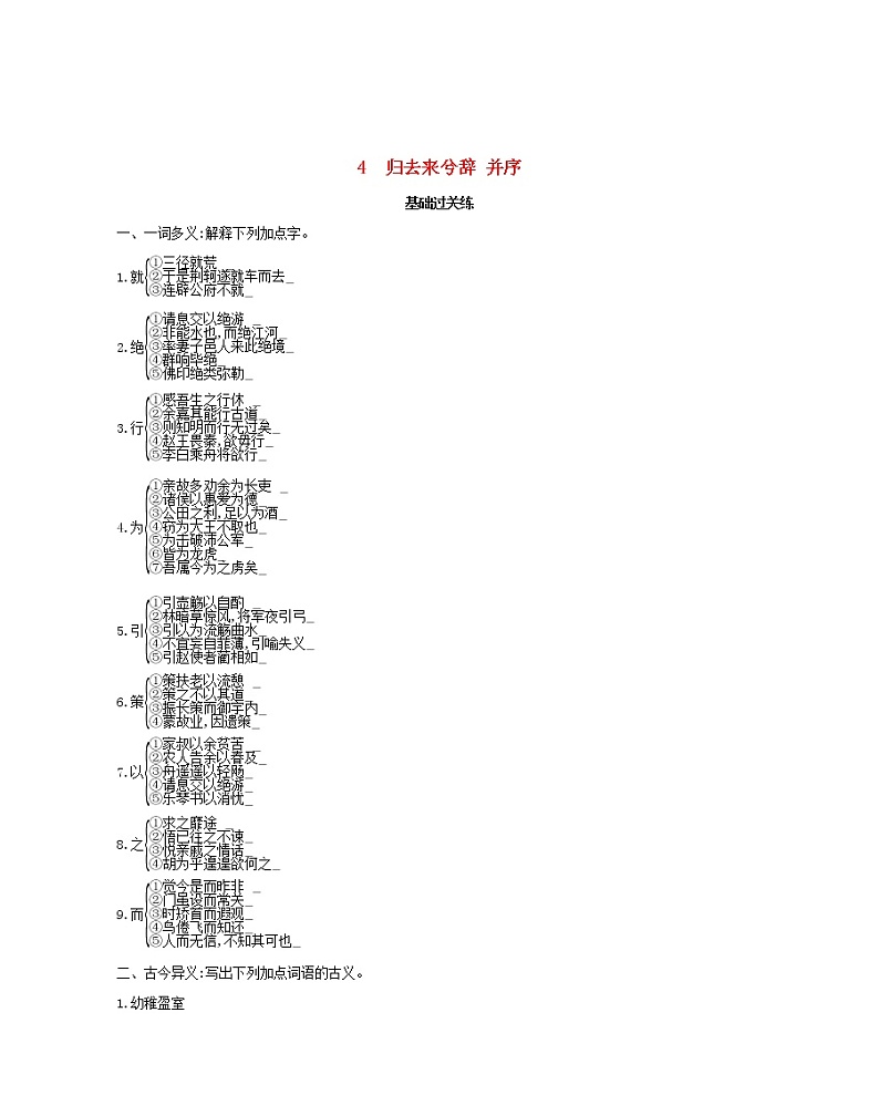 2022版高中语文第二单元4归去来兮辞并序练习含解析新人教版必修5第1页