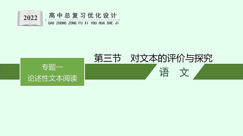 高考语文第一轮复习对文本的评价与探究课件PPT第1页
