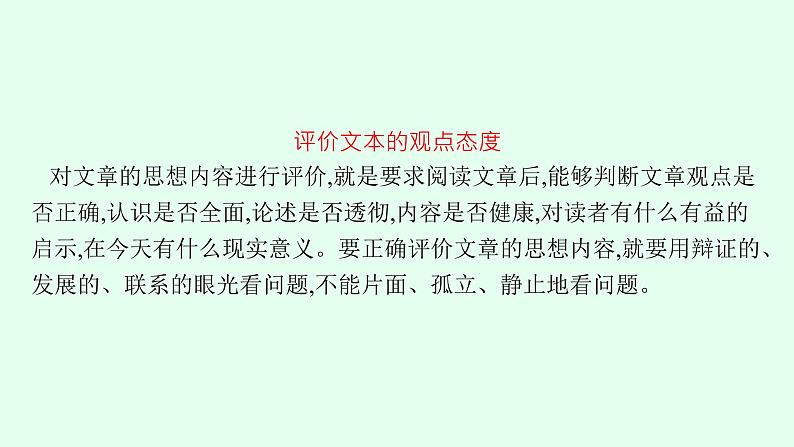 高考语文第一轮复习对文本的评价与探究课件PPT第4页