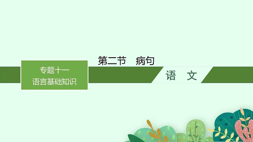 高考語(yǔ)文第一輪復(fù)習(xí)病句課件PPT第1頁(yè)