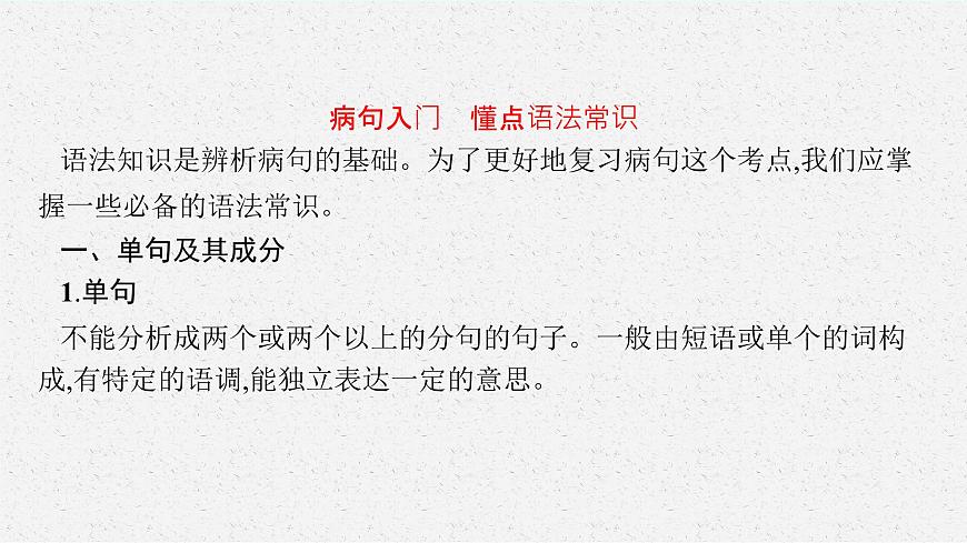 高考語(yǔ)文第一輪復(fù)習(xí)病句課件PPT第4頁(yè)