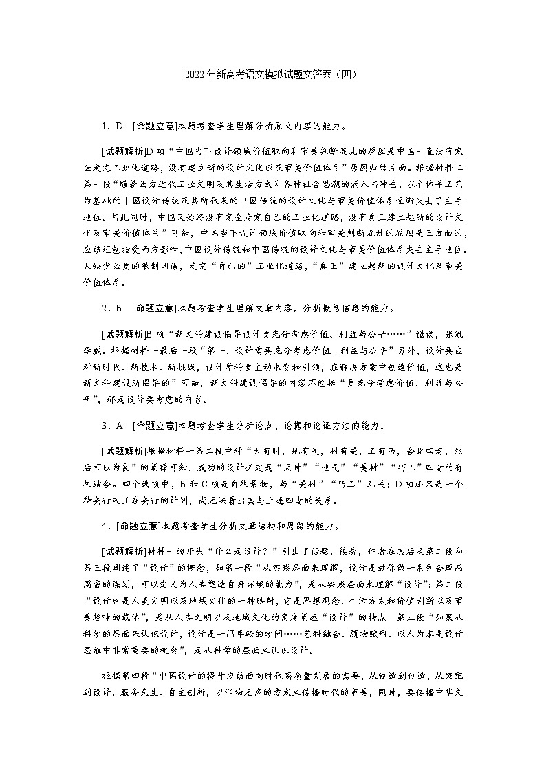 2022年新高考语文模拟试题参考答案(四)第1页