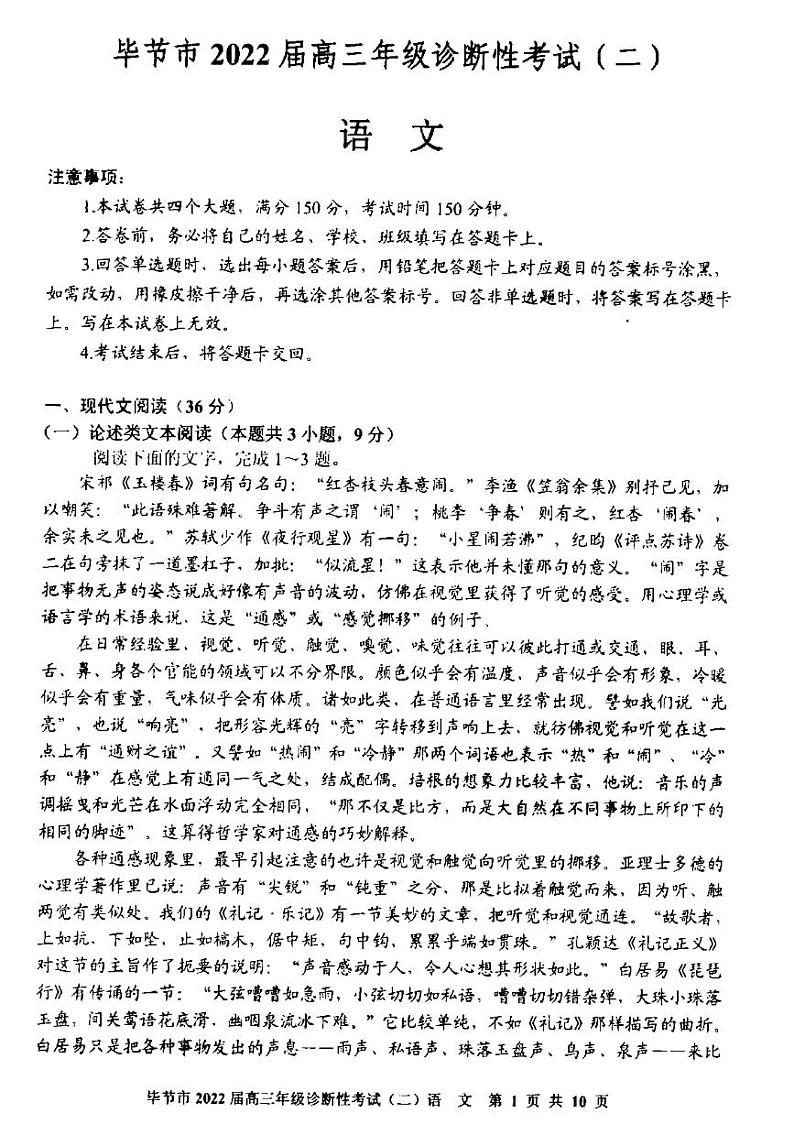 贵州省毕节市2021-2022学年下学期高三年级2月诊断性考试(二)语文试题含答案第1页