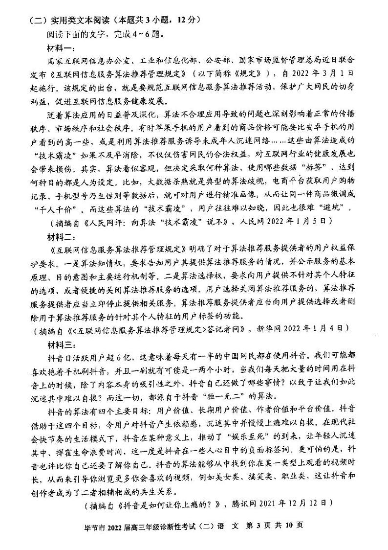 贵州省毕节市2021-2022学年下学期高三年级2月诊断性考试(二)语文试题含答案第3页