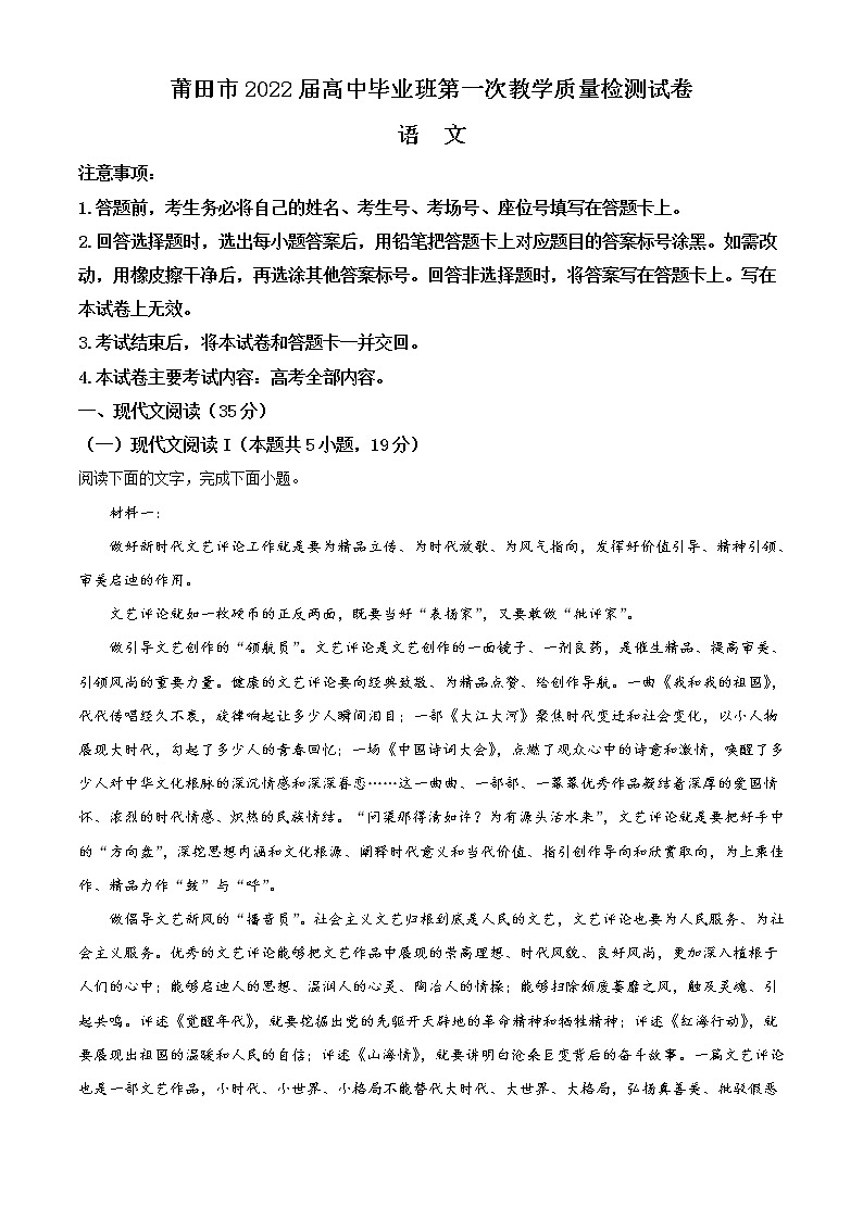 福建省莆田市2022届高中毕业班第一次教学质量检测语文试题含答案01