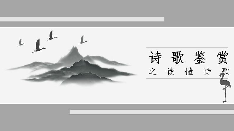 2022届高考诗歌鉴赏之读懂诗歌 课件79张第1页
