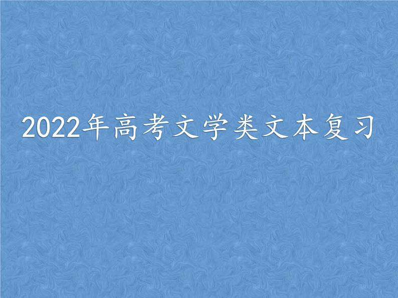 2022届高考专题复习:文学类文本复习 课件54张第1页