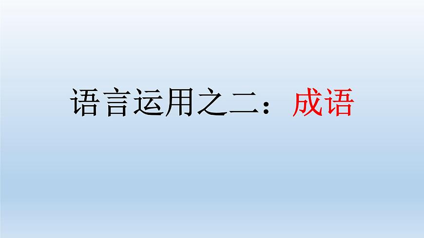 2022屆高考專題復(fù)習(xí):語言運(yùn)用之二 成語 課件36張第1頁