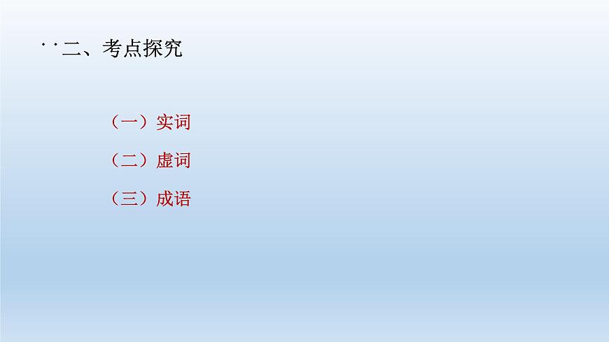 2022屆高考專題復(fù)習(xí):語言運(yùn)用之二 成語 課件36張第3頁