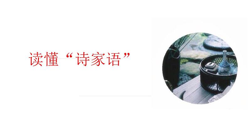 2022届高考专题复习:读懂“诗家语” 课件25张第1页