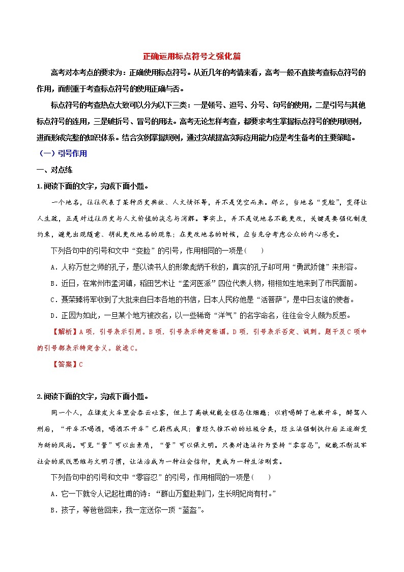 讲练02 正确运用标点符号之强化篇-高考语文专项讲练之语言文字运用（全国卷+新高考卷）01