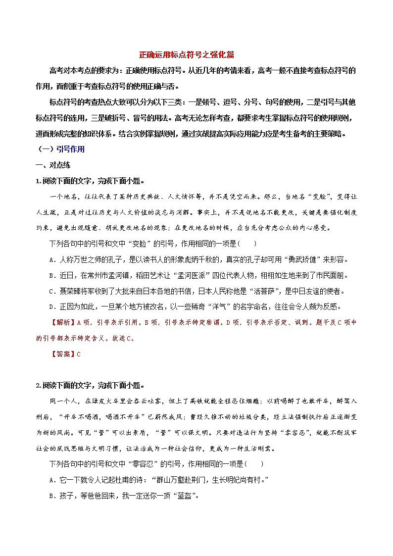 讲练02 正确运用标点符号之强化篇-高考语文专项讲练之语言文字运用(全国卷+新高考卷)01