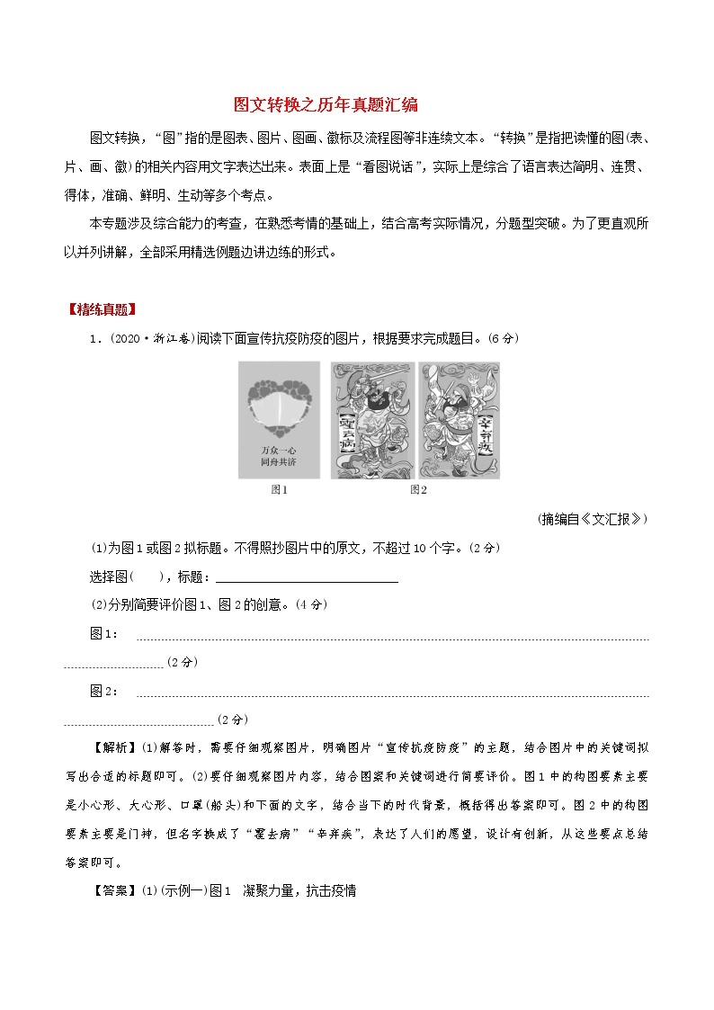 讲练16 图文转换之历年真题汇编-高考语文专项讲练之语言文字运用（全国卷+新高考卷）01