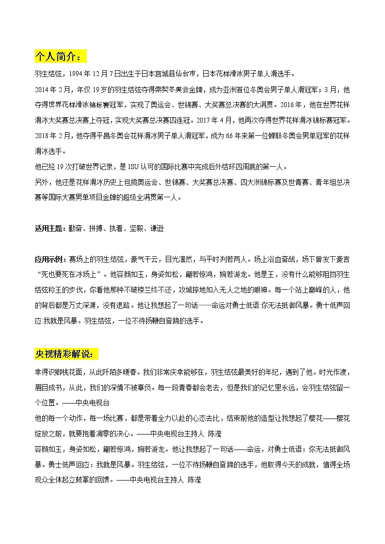 专题05  冬奥会人物素材之羽生结弦:个人简介+央视精彩解说+励志语录+人物素材+精彩时评文-2022年高考语文作文素材之北京冬奥会精彩特辑第1页