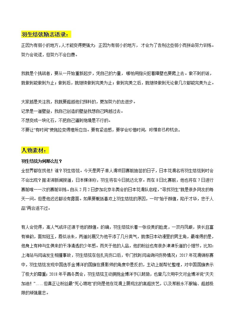 专题05  冬奥会人物素材之羽生结弦:个人简介+央视精彩解说+励志语录+人物素材+精彩时评文-2022年高考语文作文素材之北京冬奥会精彩特辑第2页