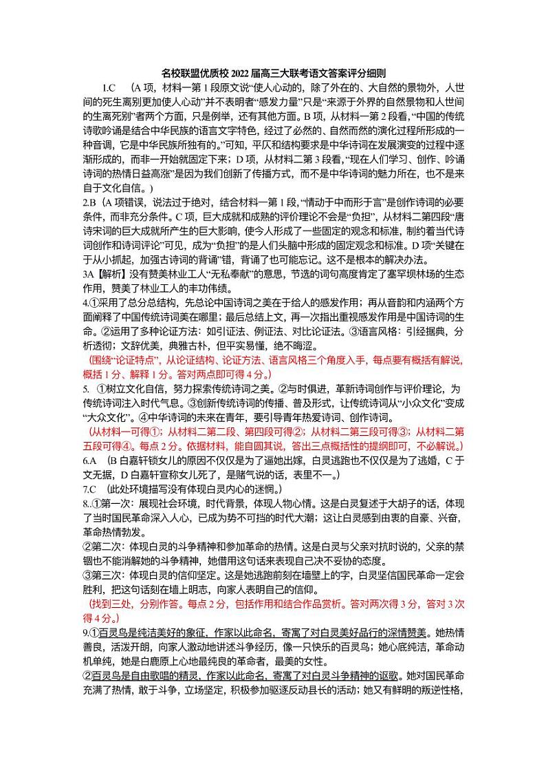 福建省名校联盟全国优质校2022届高三大联考语文试题01