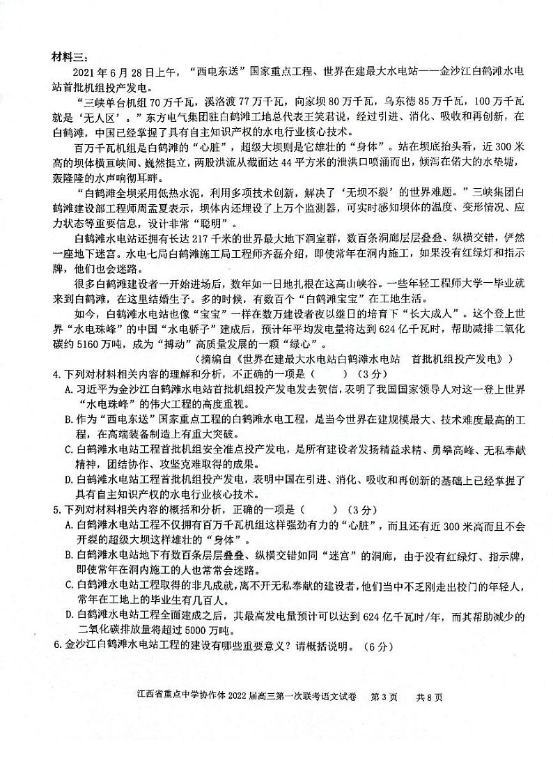 江西省重点中学协作体2022届高三第一次联考语文试卷第3页