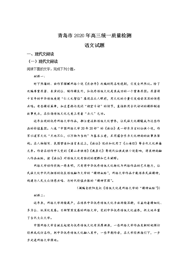 山东省青岛市2020届高三4月统一质量检测(一模)语文试题 Word版含解析01