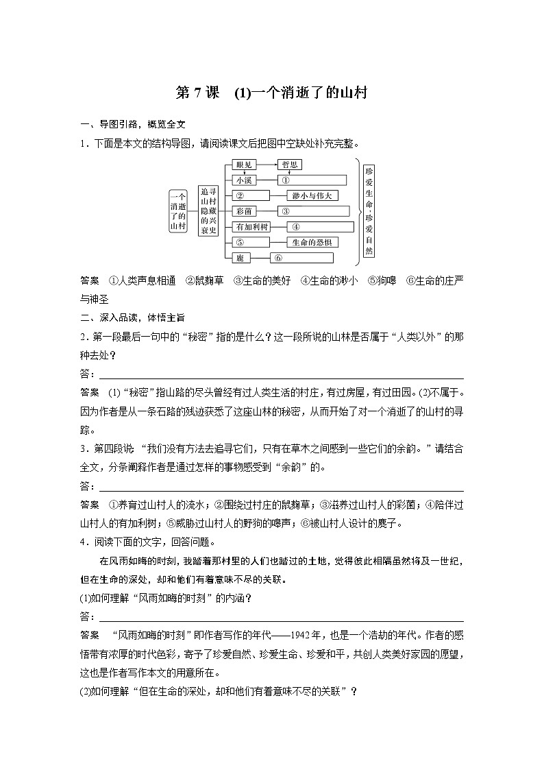 高中语文部编版选择性必修下册第二单元 学段一 7.1《一个消逝了的山村》学案(word版含答案)第1页