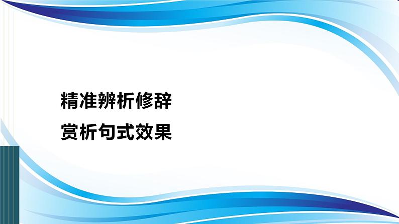 高考语文复习--- 精准辨析修辞,赏析句式效果 (1)课件PPT第1页