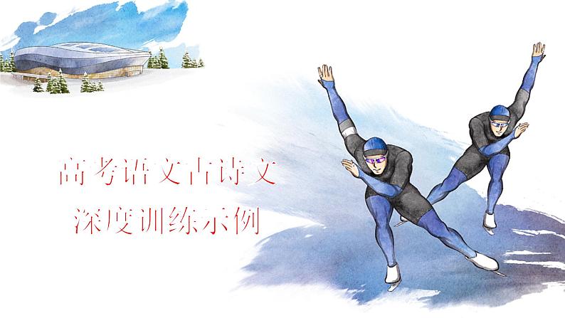 高考语文复习--- 高考语文古诗文深度训练示例课件PPT第1页