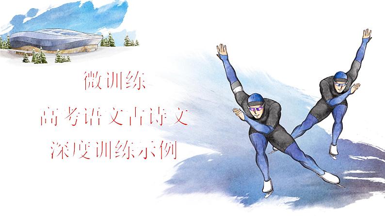 高考语文复习--- 高考语文古诗文深度训练示例课件PPT第7页