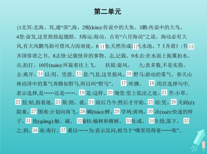 2022版高中语文第二单元6逍遥游课件新人教版必修505