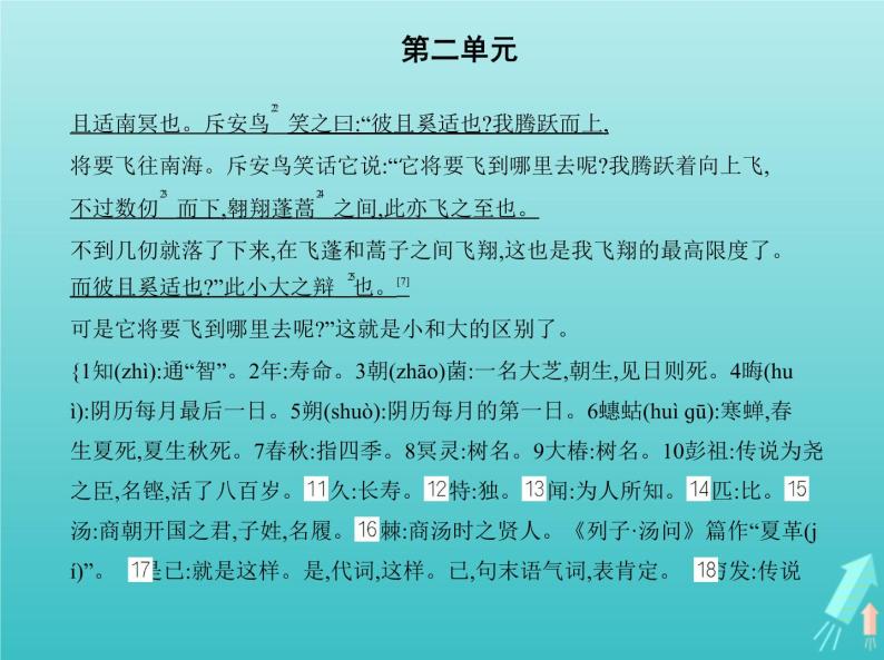 2022版高中语文第二单元6逍遥游课件新人教版必修508