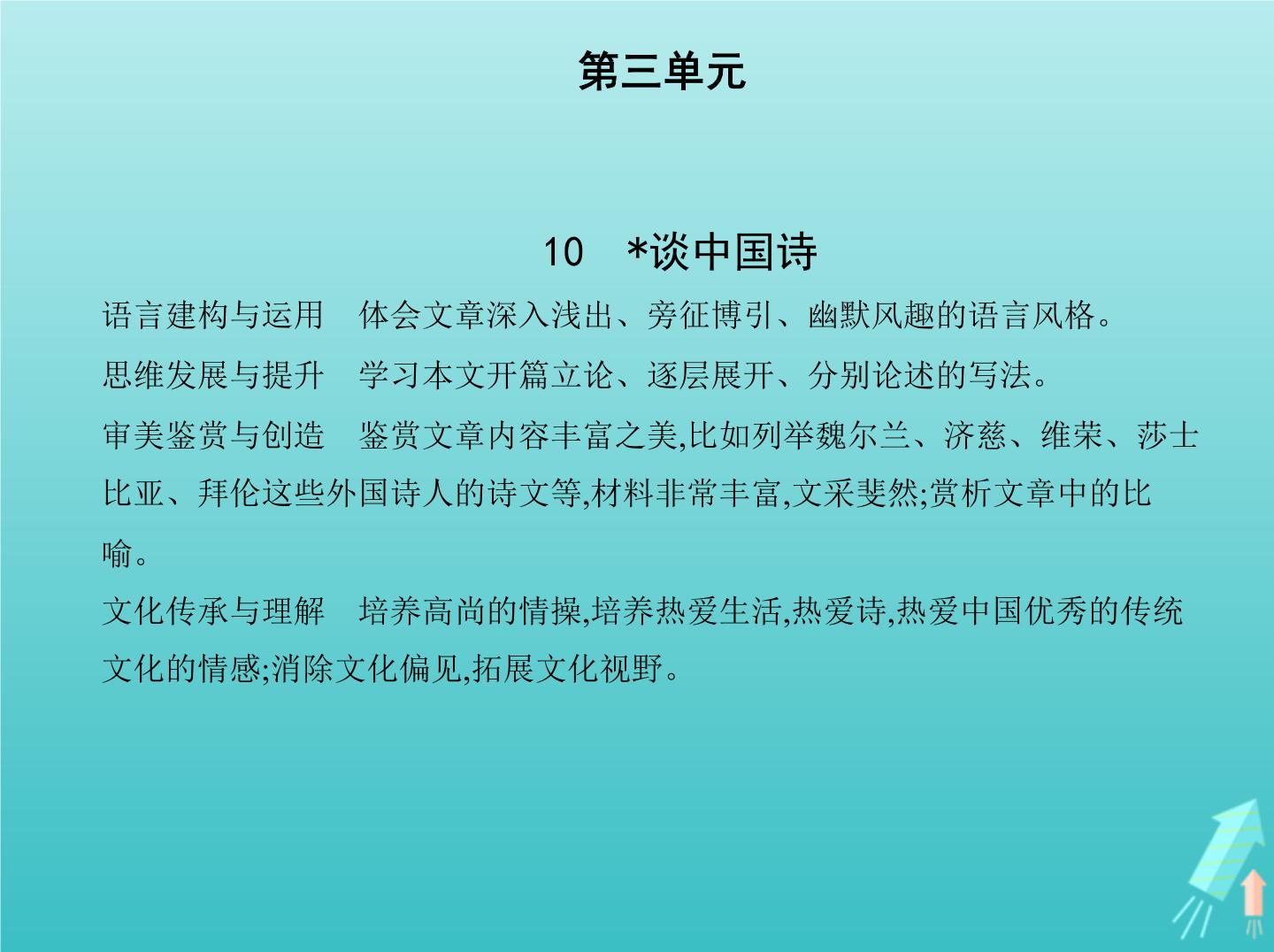 高中人教版 (新课标)10 *谈中国诗教学ppt课件