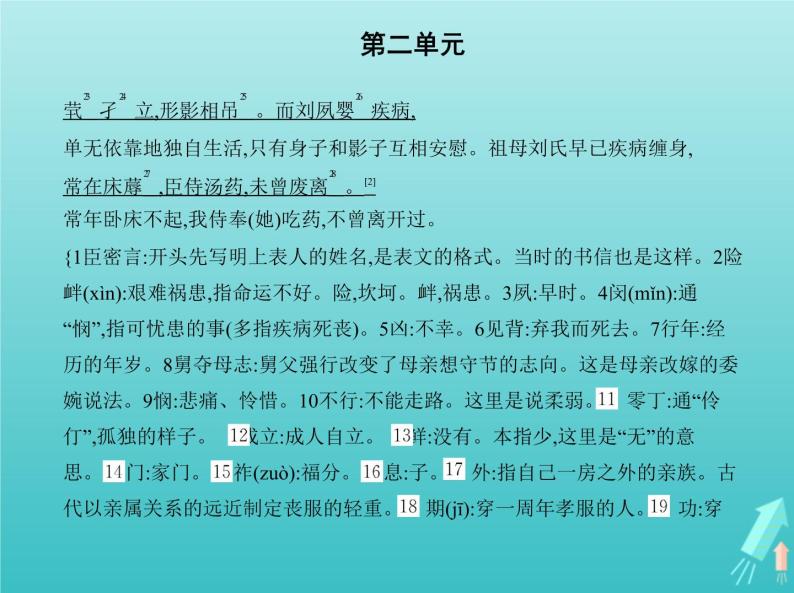 2022版高中语文第二单元7陈情表课件新人教版必修503