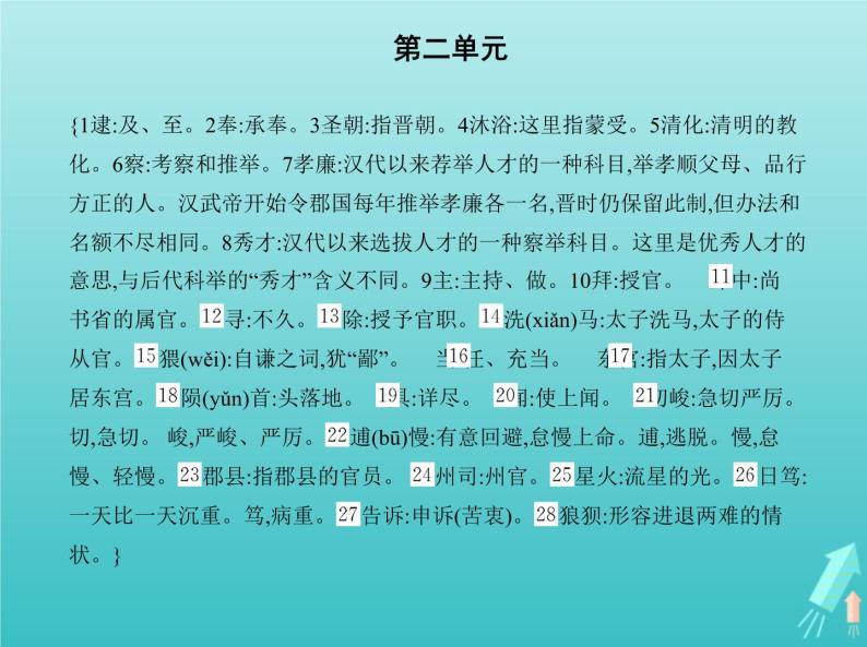 2022版高中语文第二单元7陈情表课件新人教版必修506