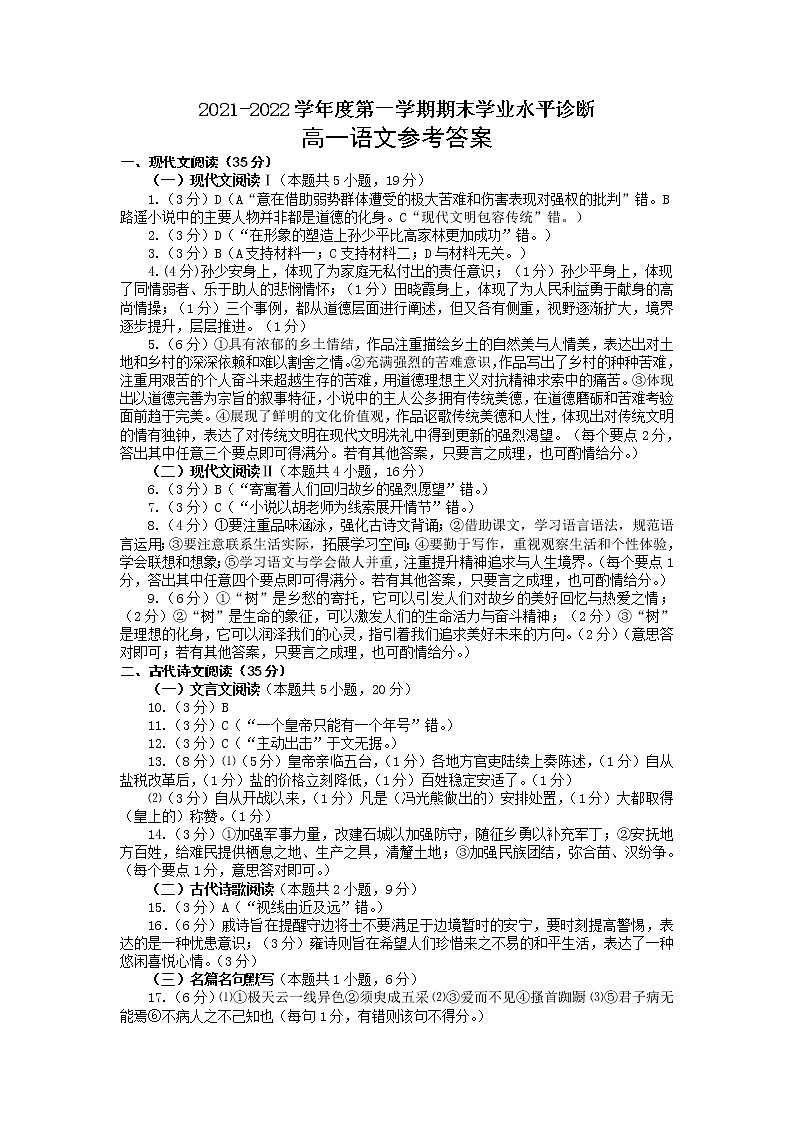(定稿)2021-2022学年度第一学期期末高一语文试题参考答案第1页