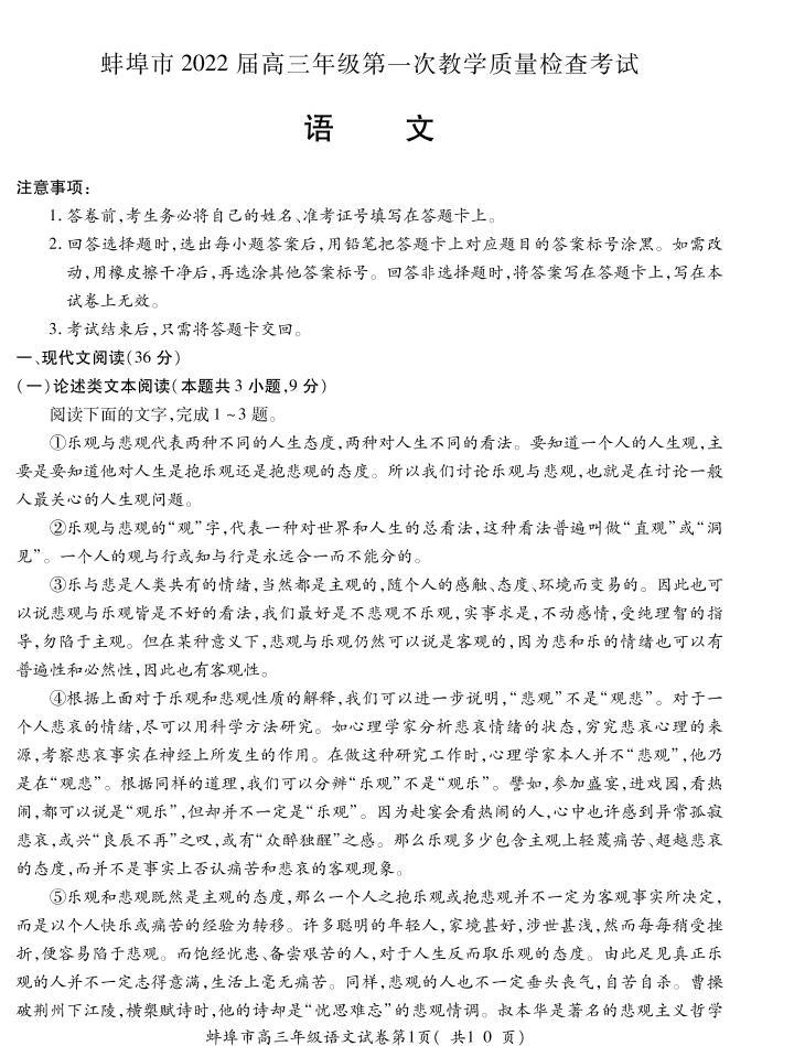 安徽省蚌埠市2022届高三上学期第一次教学质量检查语文试题（含答案）01