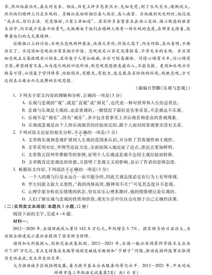 安徽省蚌埠市2022届高三上学期第一次教学质量检查语文试题（含答案）02