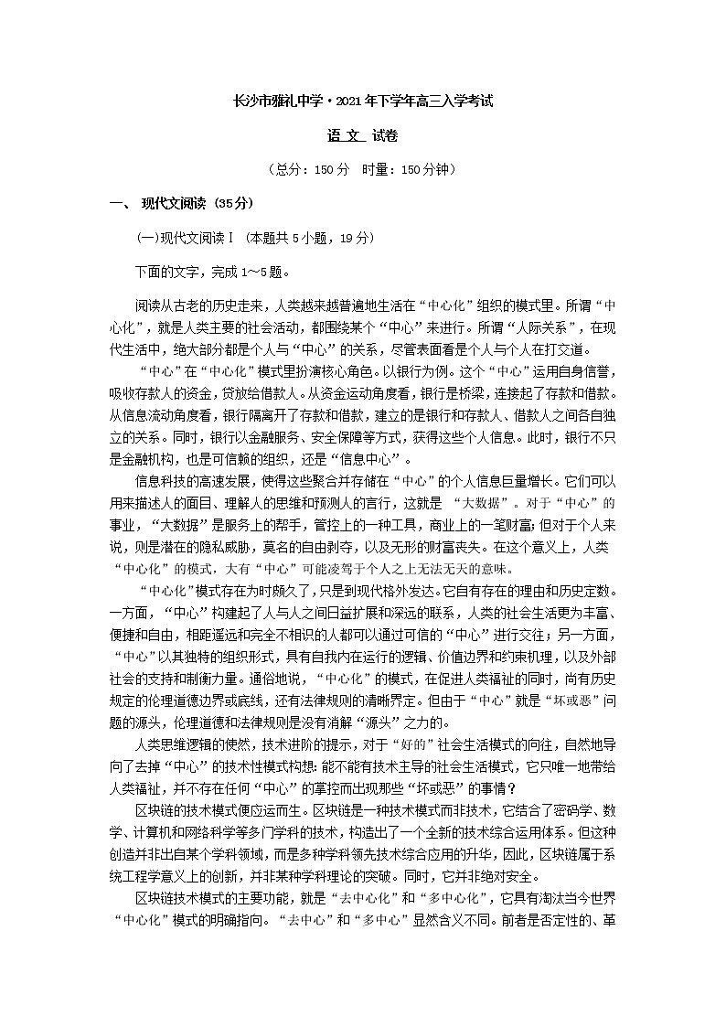 2022届湖南省长沙市雅礼中学上学期高三入学考试语文试卷01
