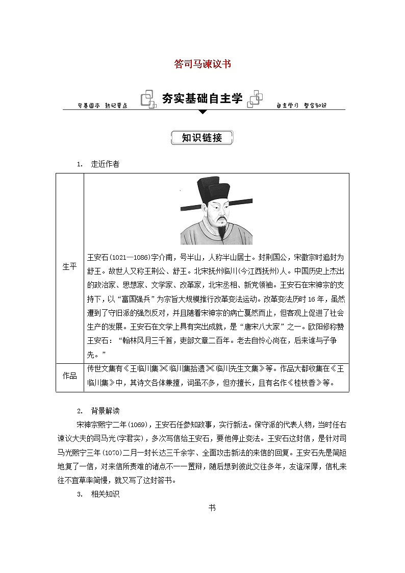2021—2022学年统编版高中语文必修下册 第八单元15.2《答司马谏议书》学案第1页